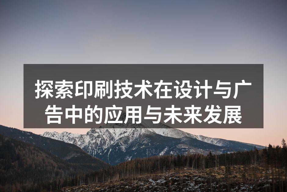 印刷技术在广告中的应用示例